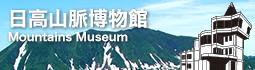 日高山脈博物館
